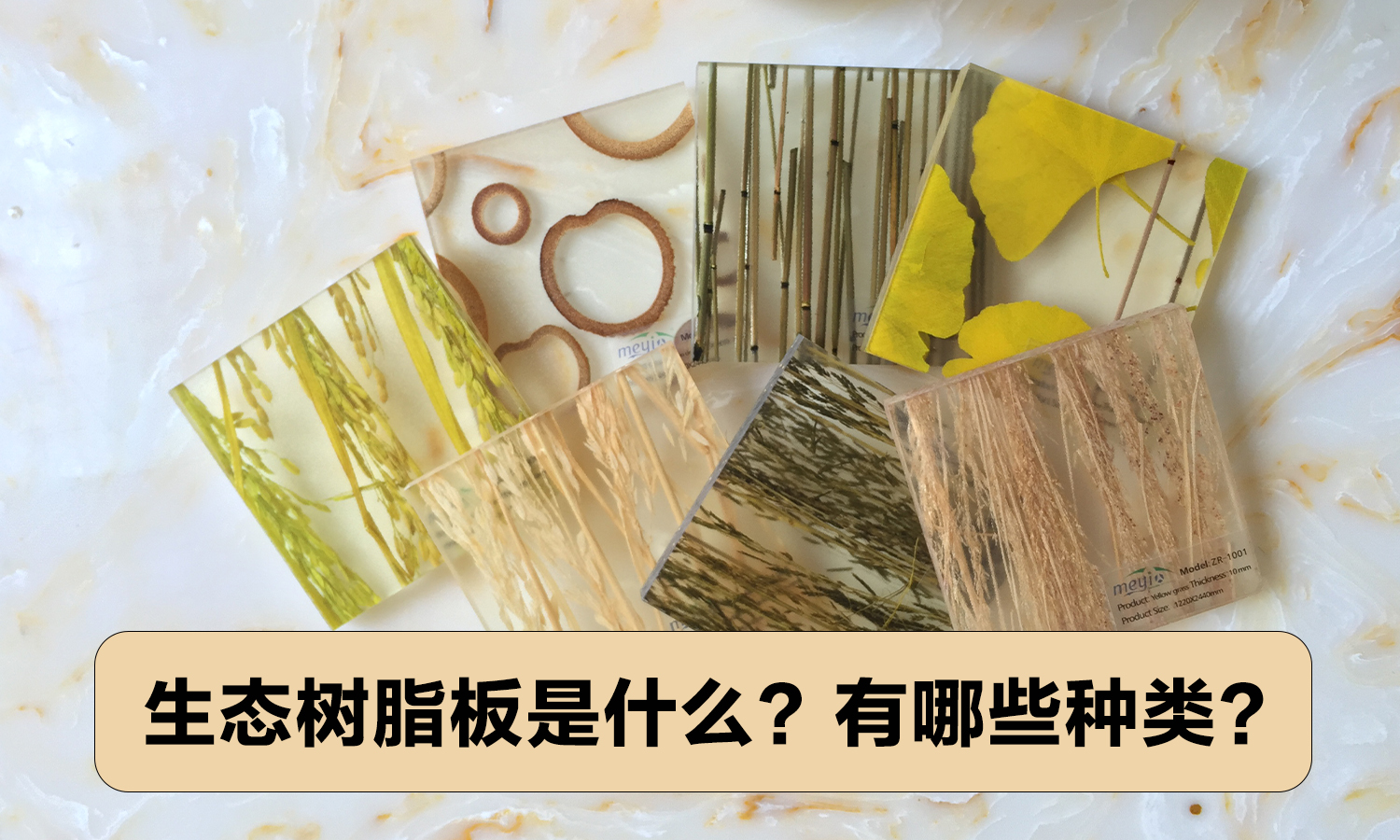 生态树脂板是什么？有哪些种类？