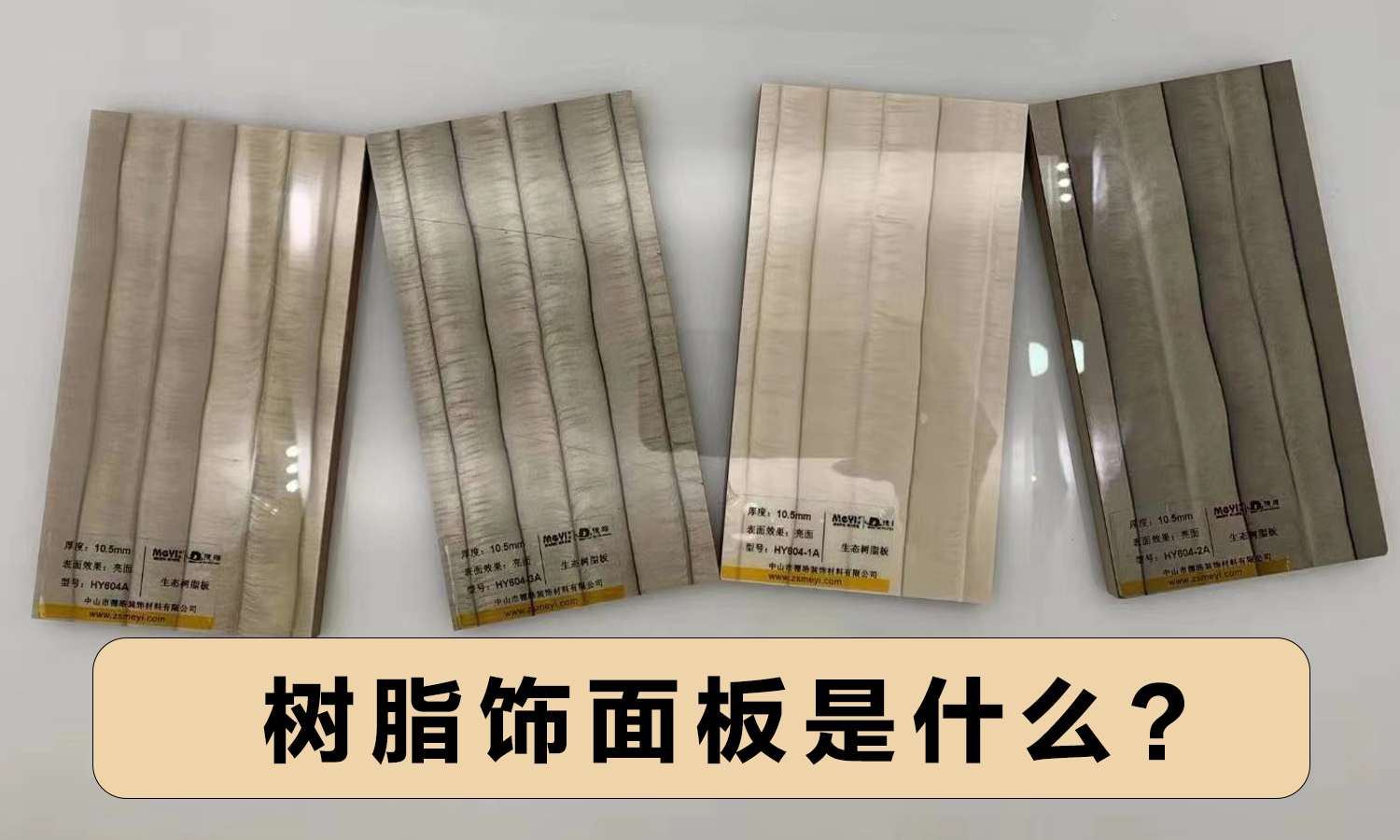 树脂饰面板是什么？