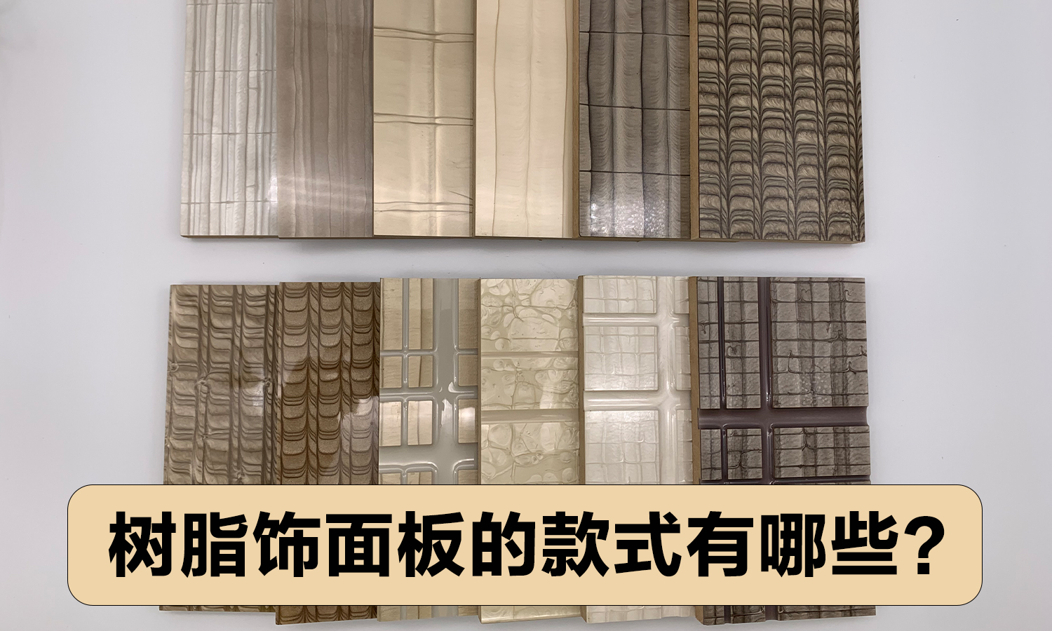 树脂饰面板的款式有哪些？