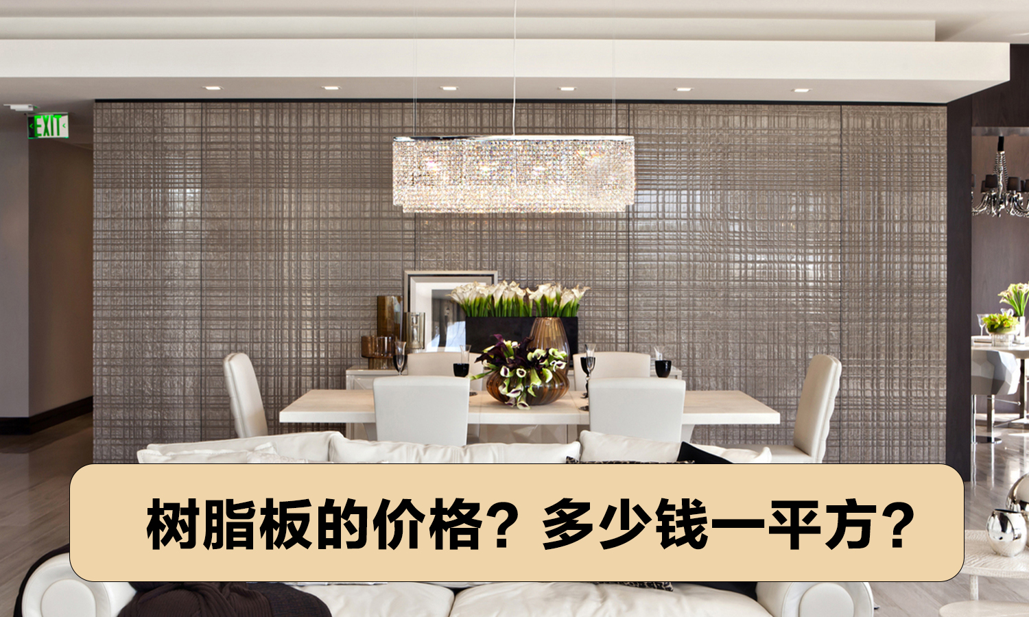 树脂板的价格？多少钱一平方？