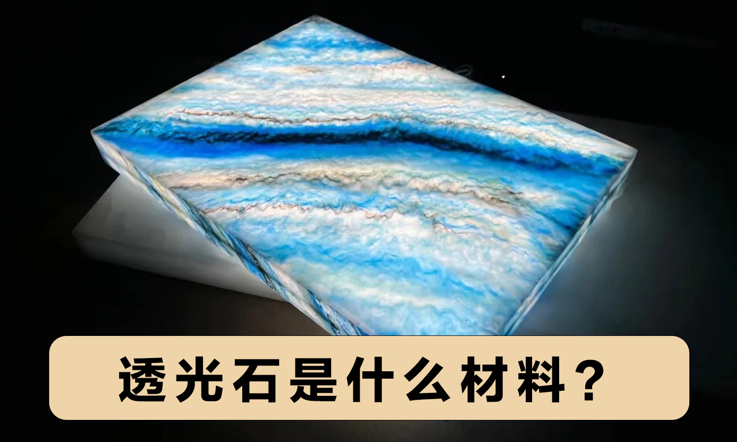 透光石是什么材料？