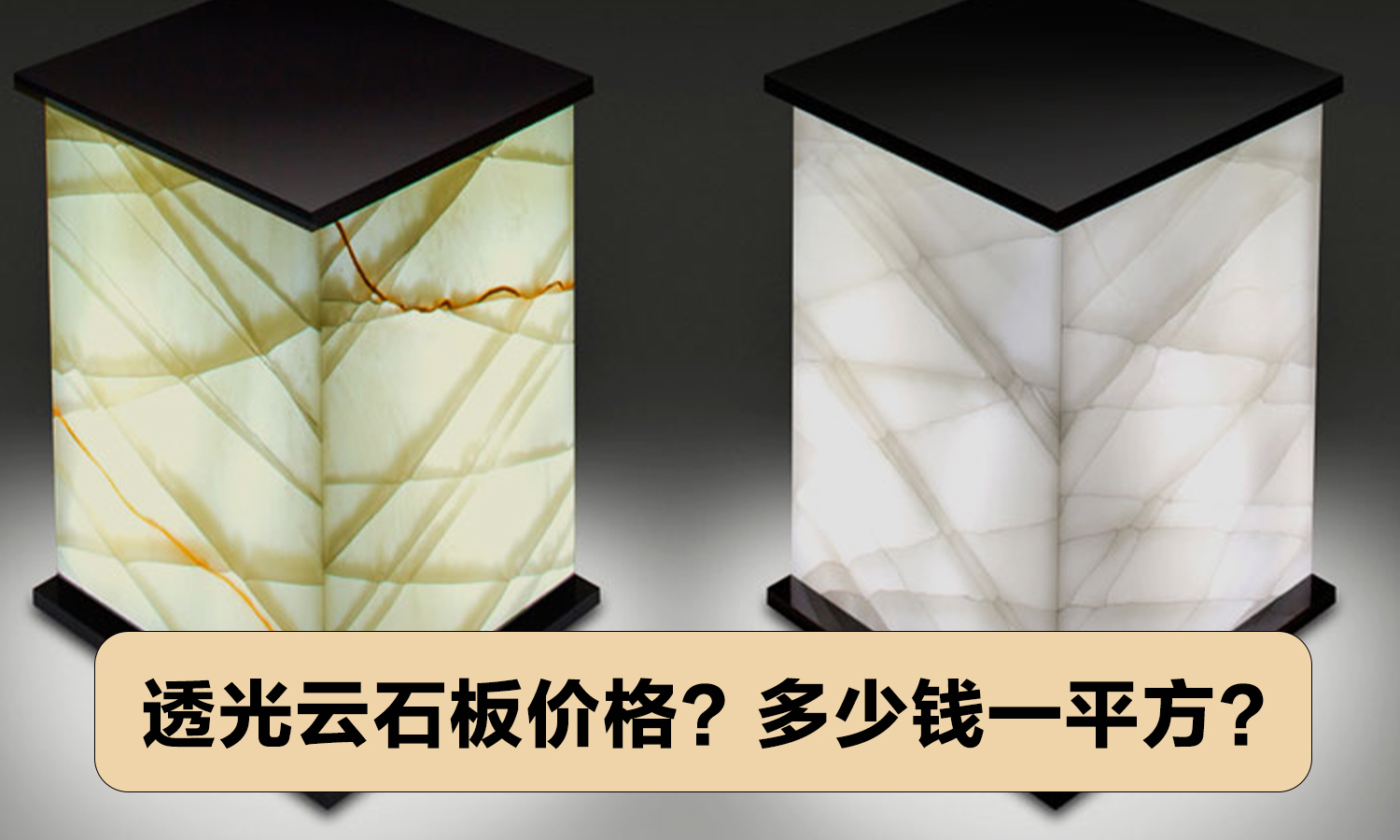 透光云石板价格？多少钱一平方？