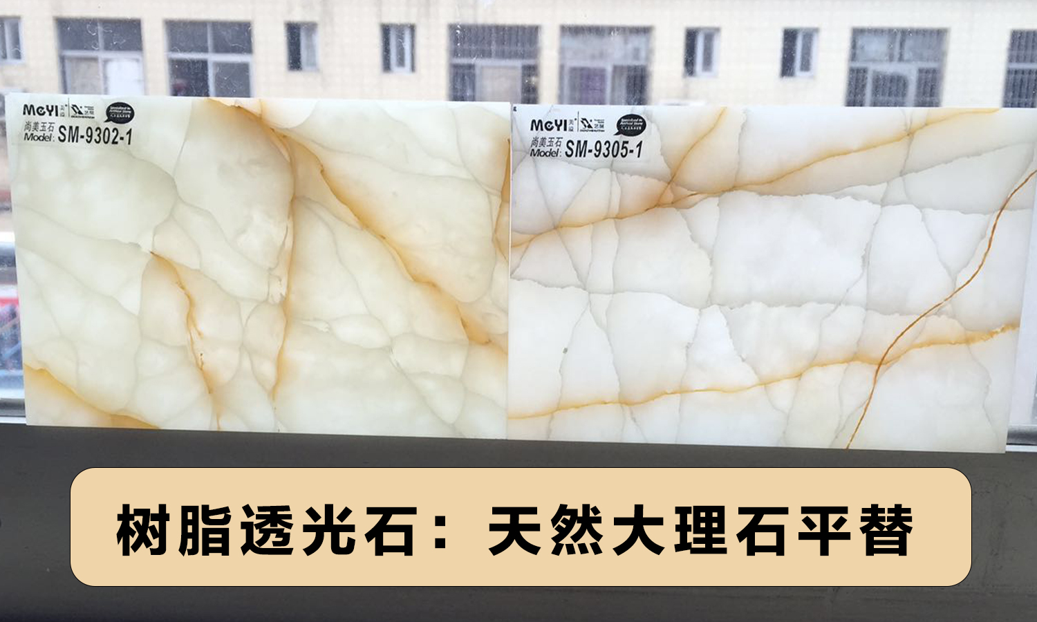 树脂透光石——天然大理石平替