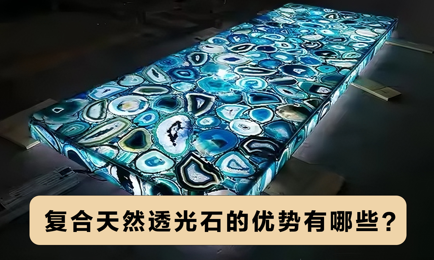 复合天然透光石的优势有哪些？