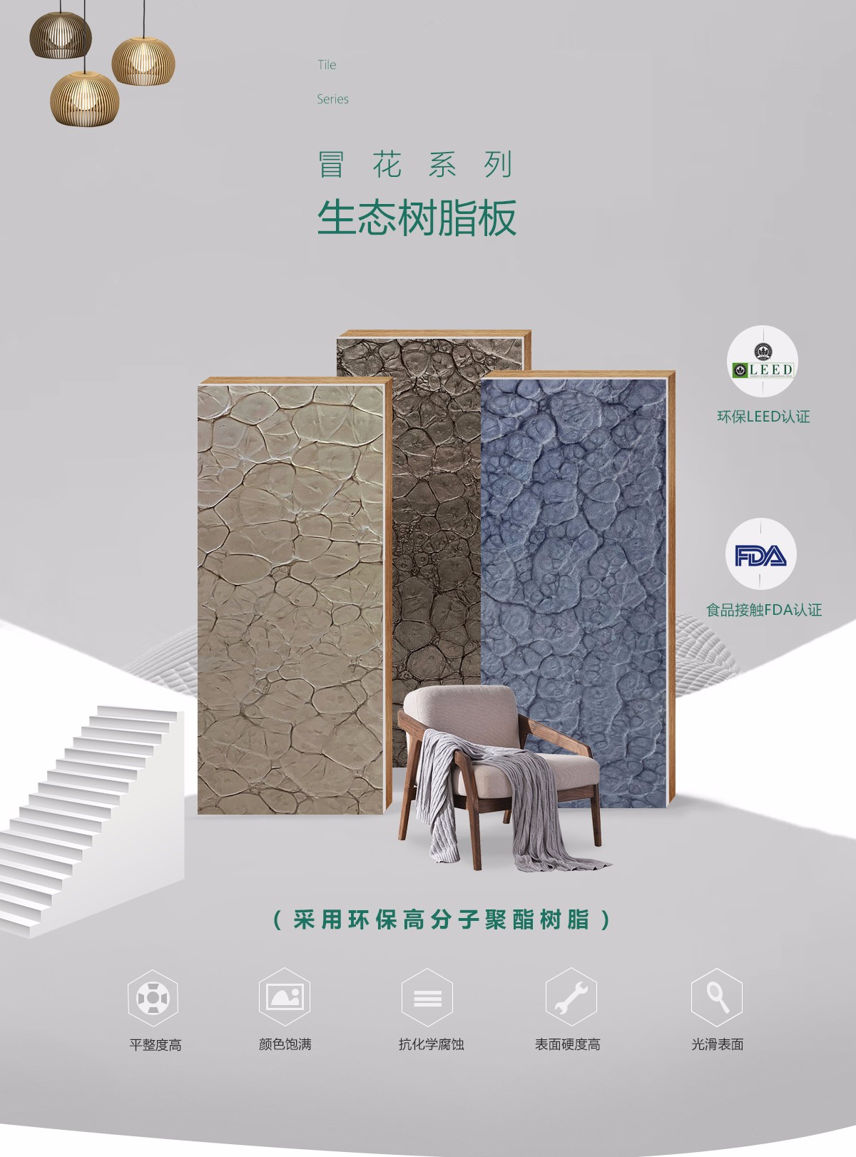 冒花系列树脂板特点介绍