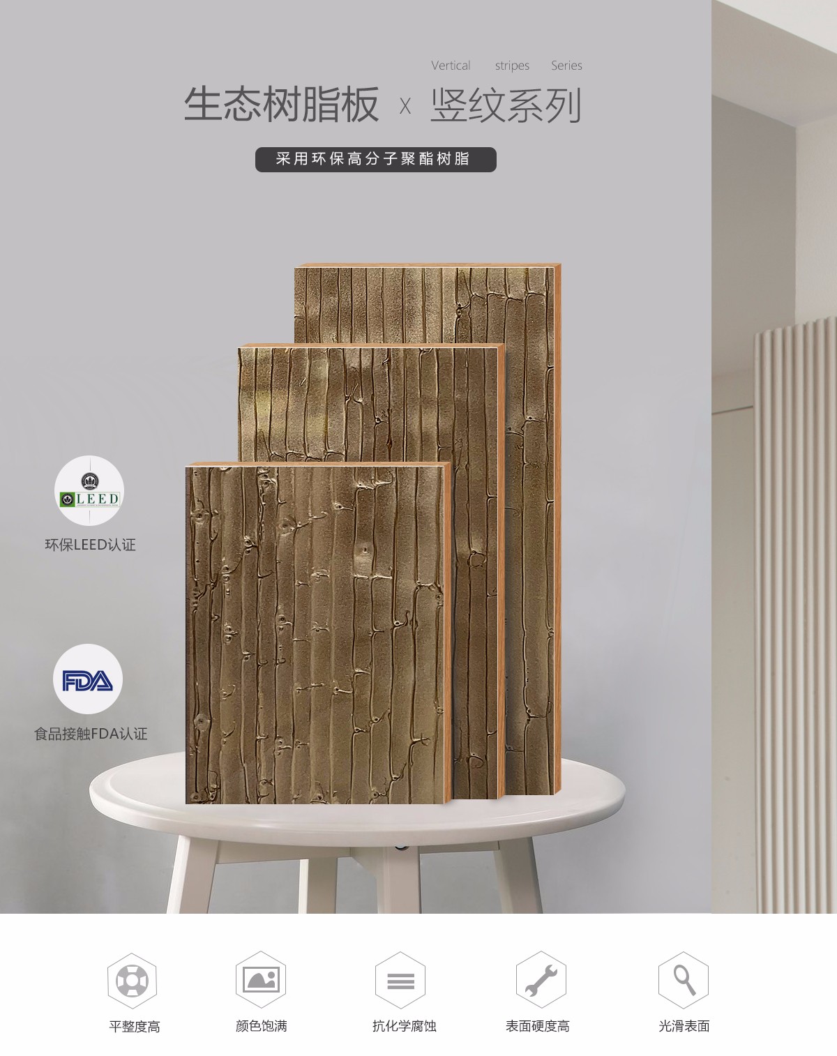 竖纹树脂板的特点介绍