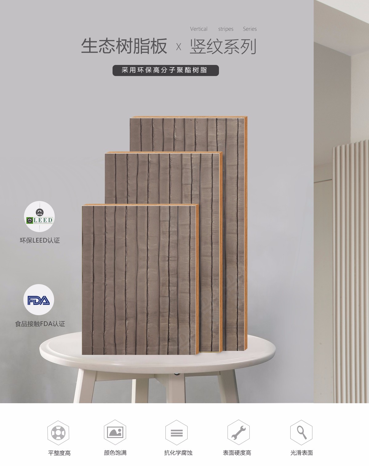 竖纹树脂板的特点介绍