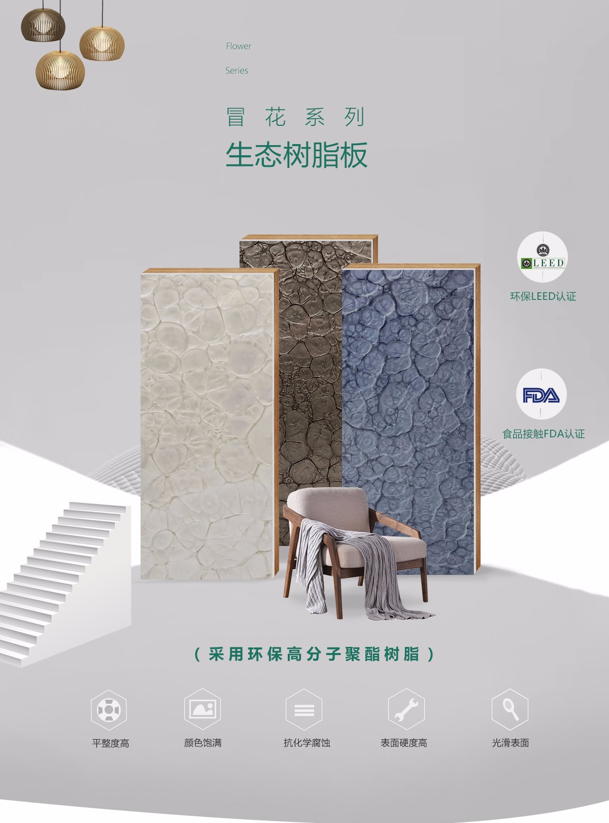 冒花系列树脂板特点介绍