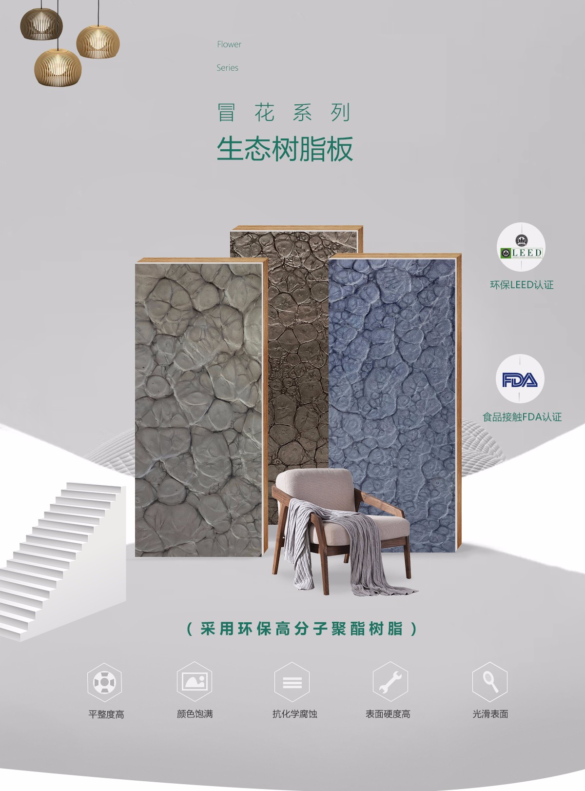 冒花系列树脂板特点介绍