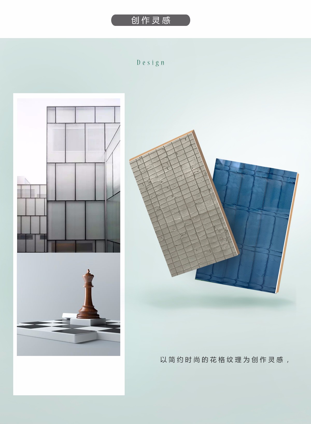 树脂板花格纹理的创意灵感介绍
