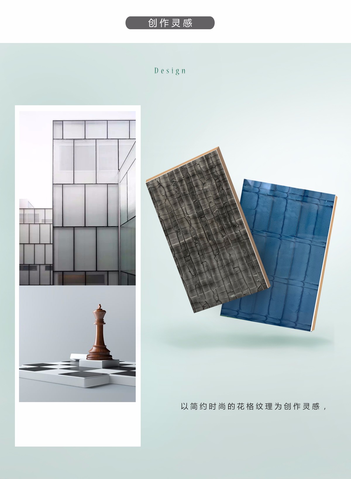 树脂板花格纹理的创意灵感介绍