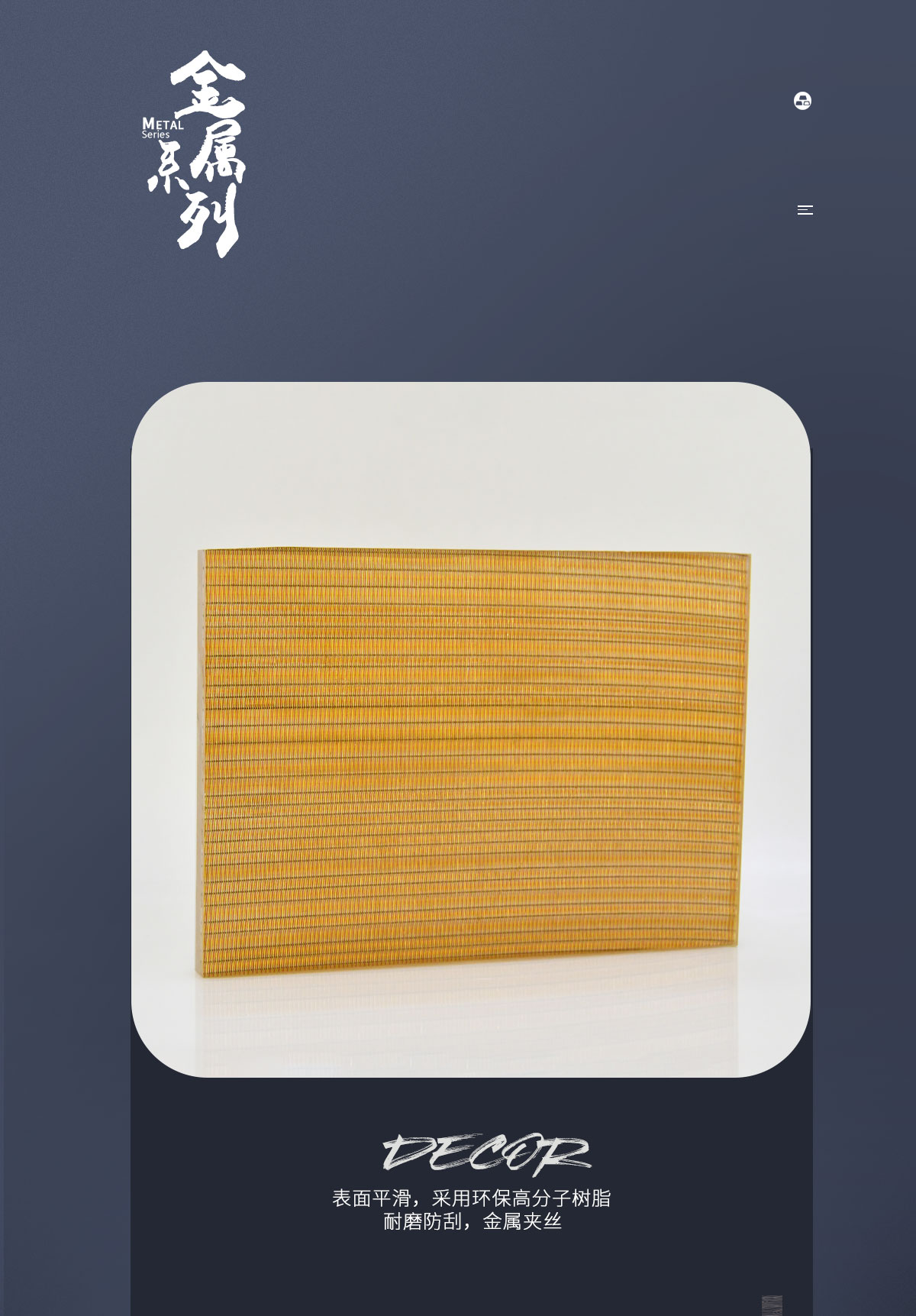 德皓金属树脂饰面板特点介绍